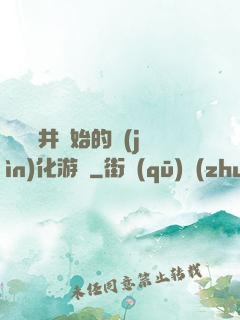 從鎖龍井開始的進(jìn)化游戲