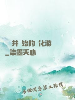從鎖龍井開始的進化游戲