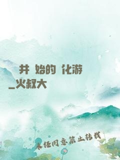 從鎖龍井開始的進化游戲
