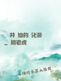 從鎖龍井開始的進化游戲