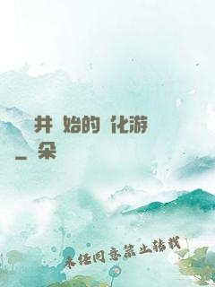 從鎖龍井開始的進化游戲