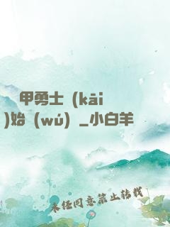 從鎧甲勇士開(kāi)始無(wú)敵