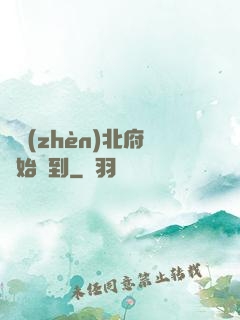 從鎮(zhèn)北府開始簽到