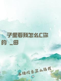 從鏡子里看我怎么C你的圖