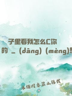 從鏡子里看我怎么C你的圖