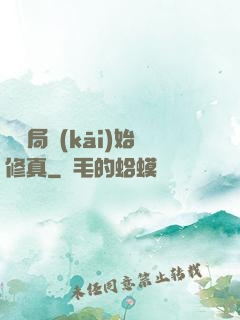 從鏢局開(kāi)始修真