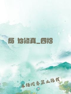 從鏢局開始修真