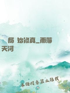 從鏢局開始修真