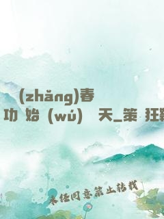 從長(zhǎng)春功開始無(wú)敵諸天