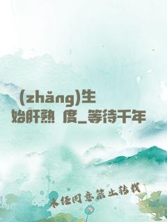 從長(zhǎng)生開始肝熟練度