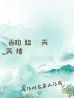 從長春功開始無敵諸天