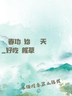 從長春功開始無敵諸天