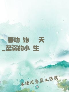 從長春功開始無敵諸天