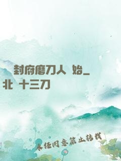 從開封府磨刀人開始