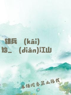 從雄兵連開(kāi)始