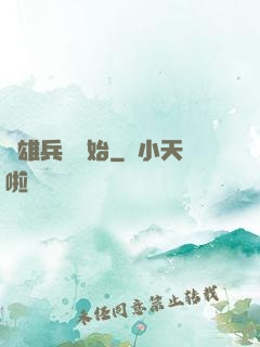 從雄兵連開始