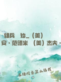 從雄兵連開始