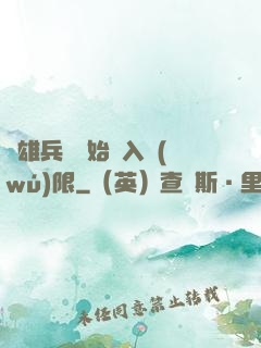 從雄兵連開始駭入無(wú)限