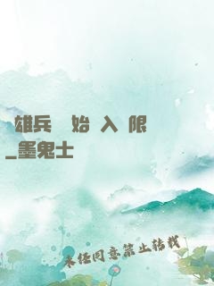 從雄兵連開始駭入無限