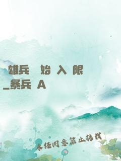 從雄兵連開始駭入無限