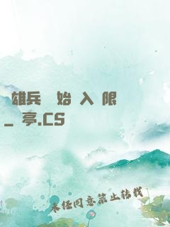 從雄兵連開始駭入無限