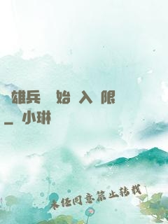從雄兵連開始駭入無限