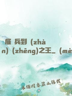 從雇傭兵到戰(zhàn)爭(zhēng)之王