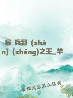 從雇傭兵到戰(zhàn)爭(zhēng)之王