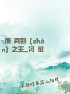 從雇傭兵到戰(zhàn)爭之王