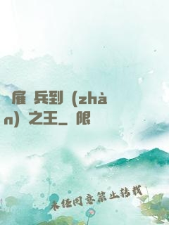 從雇傭兵到戰(zhàn)爭之王