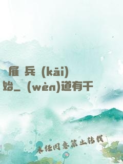 從雇傭兵開(kāi)始