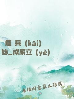 從雇傭兵開(kāi)始