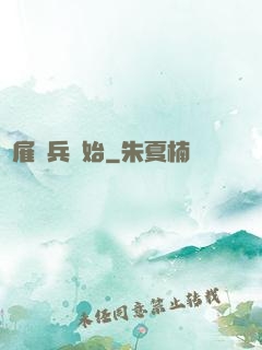 從雇傭兵開始