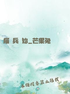 從雇傭兵開始