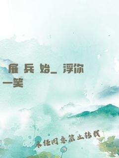 從雇傭兵開始
