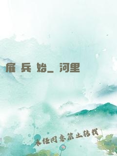 從雇傭兵開始