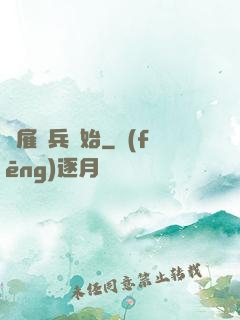 從雇傭兵開始