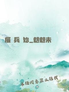 從雇傭兵開始