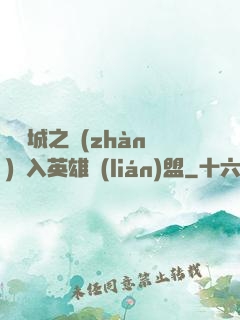 從雙城之戰(zhàn)闖入英雄聯(lián)盟