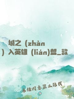 從雙城之戰(zhàn)闖入英雄聯(lián)盟