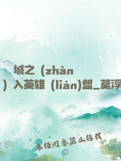 從雙城之戰(zhàn)闖入英雄聯(lián)盟