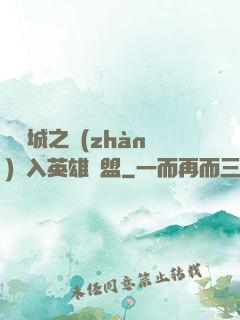 從雙城之戰(zhàn)闖入英雄聯盟