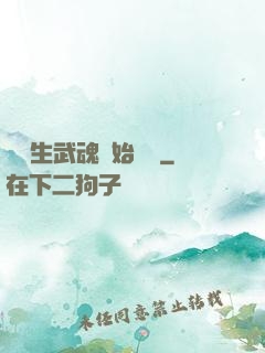 從雙生武魂開始無敵