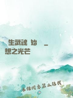 從雙生武魂開始無敵