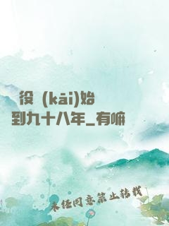從雜役開(kāi)始簽到九十八年