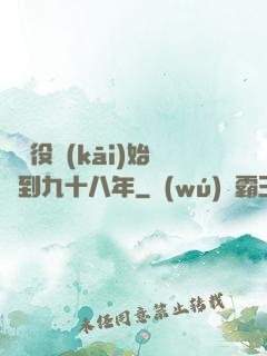 從雜役開(kāi)始簽到九十八年