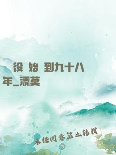 從雜役開始簽到九十八年