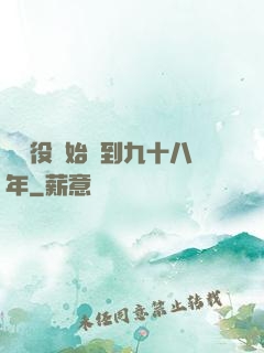 從雜役開始簽到九十八年