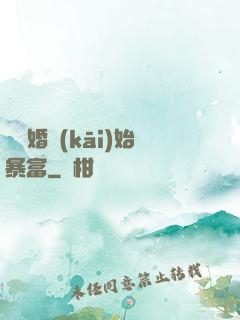 從離婚開(kāi)始暴富