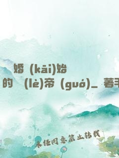從離婚開(kāi)始的娛樂(lè)帝國(guó)